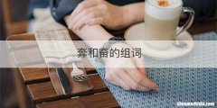 奔和奋的组词