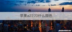 苹果a2270什么颜色