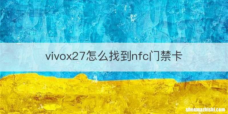 vivox27怎么找到nfc门禁卡