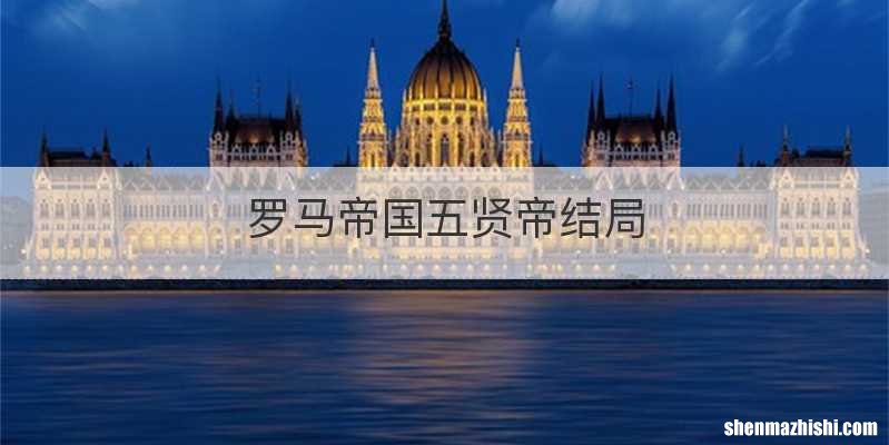 罗马帝国五贤帝结局