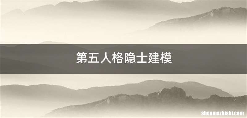 第五人格隐士建模