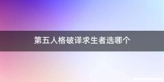 第五人格破译求生者选哪个