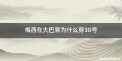 梅西在大巴黎为什么穿30号