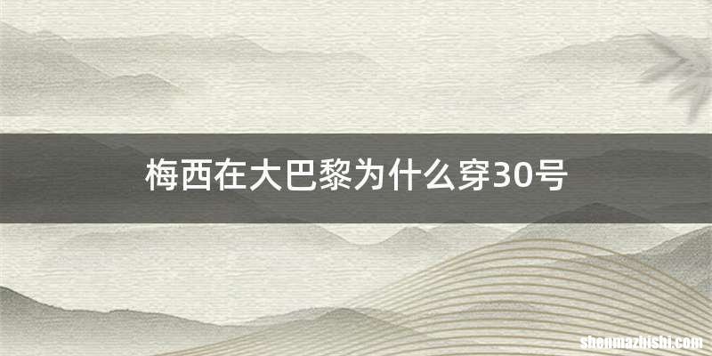 梅西在大巴黎为什么穿30号