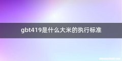gbt419是什么大米的执行标准