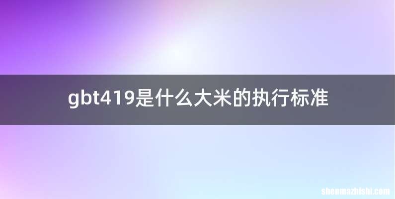 gbt419是什么大米的执行标准