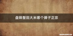 盘锦蟹田大米哪个牌子正宗