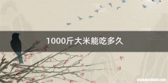 1000斤大米能吃多久