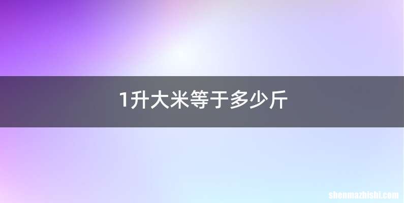 1升大米等于多少斤
