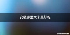 安徽哪里大米最好吃