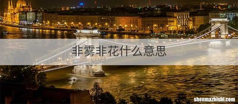非雾非花什么意思