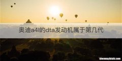 奥迪a4l的dta发动机属于第几代