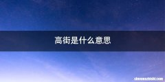 高街是什么意思