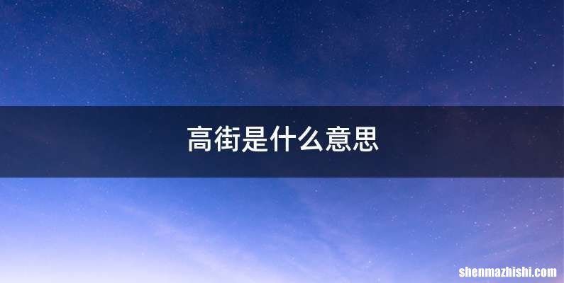 高街是什么意思