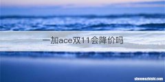 一加ace双11会降价吗