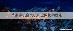 苹果手机合约机和全网机的区别