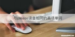 与please读音相同的英语单词