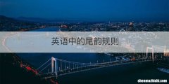 英语中的尾韵规则