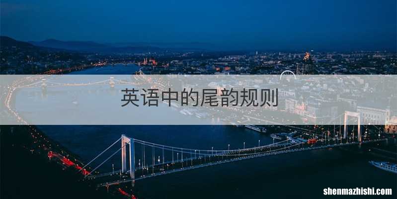 英语中的尾韵规则