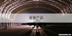 雀巢产品