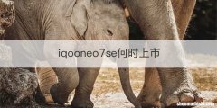 iqooneo7se何时上市