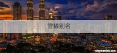 雪橇别名
