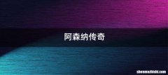 阿森纳传奇
