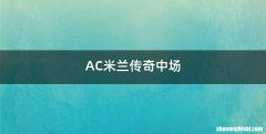 AC米兰传奇中场