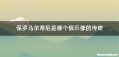 保罗马尔蒂尼是哪个俱乐部的传奇