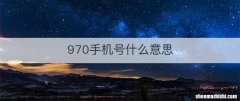 970手机号什么意思