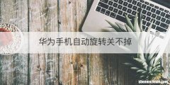 华为手机自动旋转关不掉