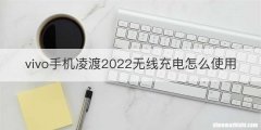 vivo手机凌渡2022无线充电怎么使用
