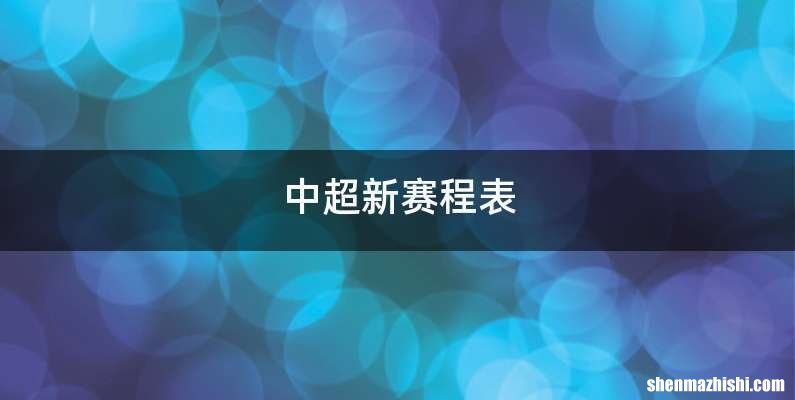 中超新赛程表