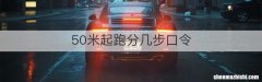 50米起跑分几步口令