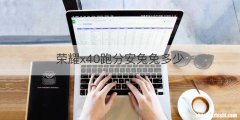 荣耀x40跑分安兔兔多少