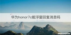 华为honor7c能浮窗回复消息吗