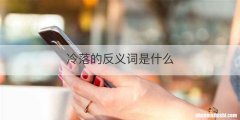 冷落的反义词是什么