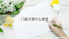 门庭冷落什么意思