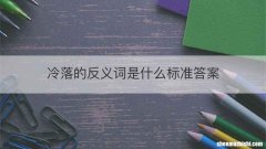 冷落的反义词是什么标准答案