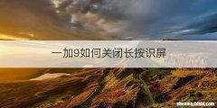 一加9如何关闭长按识屏