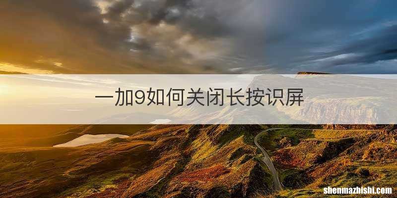 一加9如何关闭长按识屏