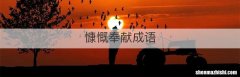 慷慨奉献成语