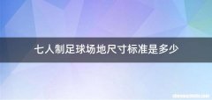 七人制足球场地尺寸标准是多少