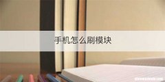 手机怎么刷模块
