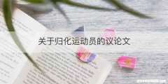 关于归化运动员的议论文