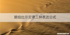 朗伯比尔定律三种表达公式