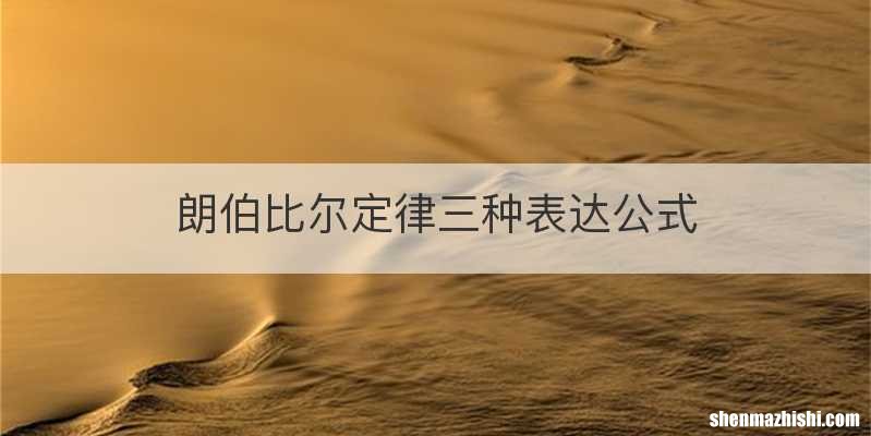 朗伯比尔定律三种表达公式