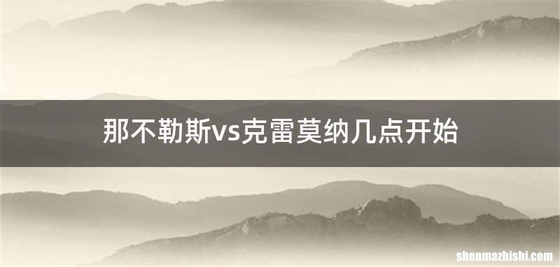 那不勒斯vs克雷莫纳几点开始
