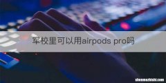 军校里可以用airpods pro吗
