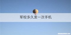 军校多久发一次手机